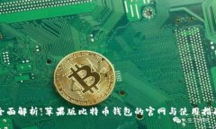 全面解析：苹果版比特币钱包的官网与使用指南