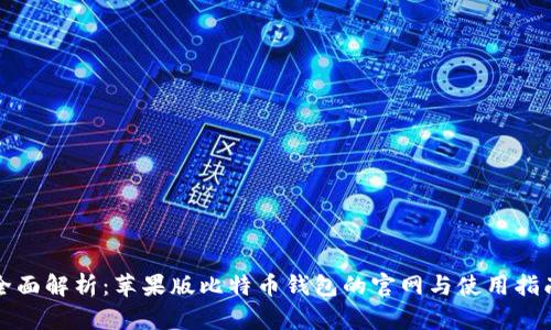全面解析：苹果版比特币钱包的官网与使用指南