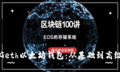 深入探索Geth以太坊钱包：从基础到高级使用指南