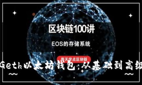 深入探索Geth以太坊钱包：从基础到高级使用指南