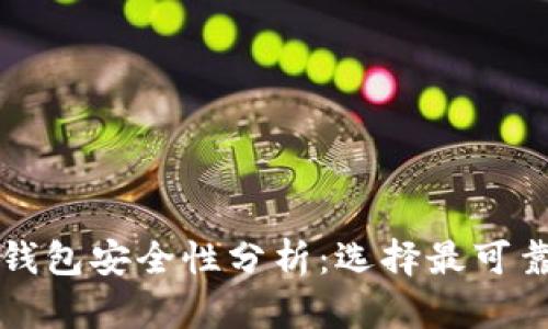 比特币钱包安全性分析：选择最可靠的钱包
