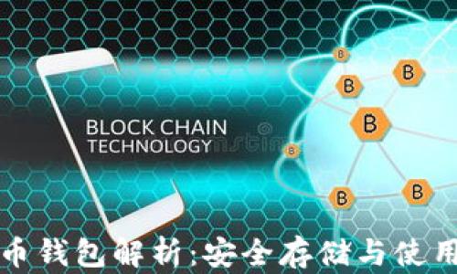 
瑞波币钱包解析：安全存储与使用技巧