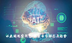 以太坊观察钱包：洞察币市动态与趋势