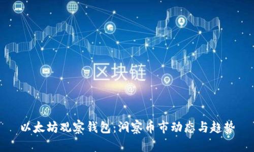 以太坊观察钱包：洞察币市动态与趋势