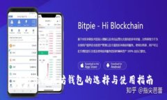 移动端以太坊钱包的选择与使用指南