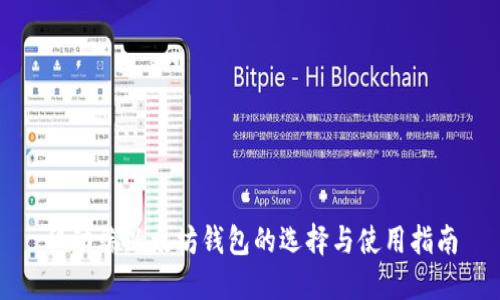 移动端以太坊钱包的选择与使用指南