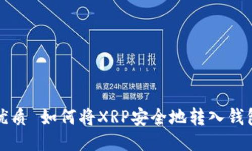 优质 如何将XRP安全地转入钱包