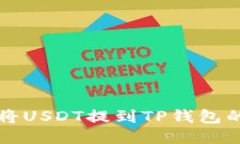 火币如何将USDT提到TP钱包的详细指南