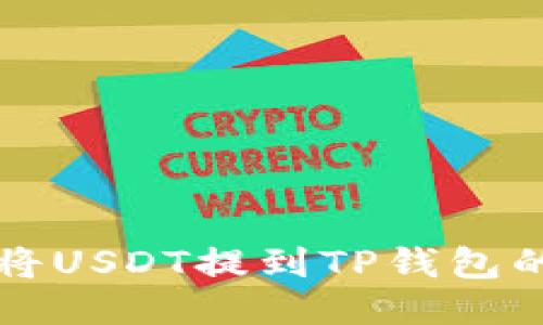 火币如何将USDT提到TP钱包的详细指南