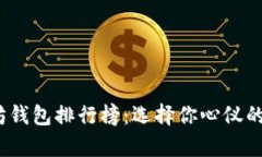 2023年美国以太坊钱包排行榜：选择你心仪的数字