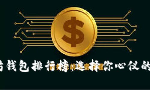 2023年美国以太坊钱包排行榜：选择你心仪的数字资产存储方案