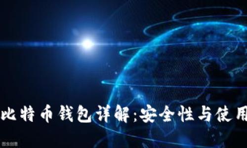纸质比特币钱包详解：安全性与使用指南