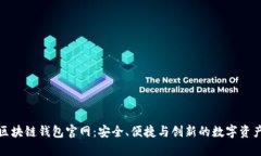V-token区块链钱包官网：安全、便捷与创新的数字