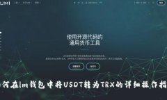 如何在im钱包中将USDT转为TRX的详细操作指南