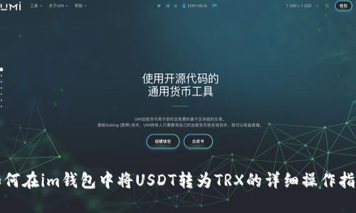 如何在im钱包中将USDT转为TRX的详细操作指南
