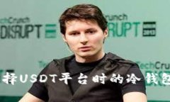 : 无尽可能：选择USDT平台时的冷钱包无限开通指