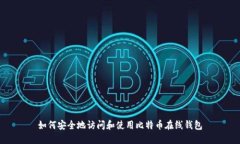 如何安全地访问和使用比特币在线钱包