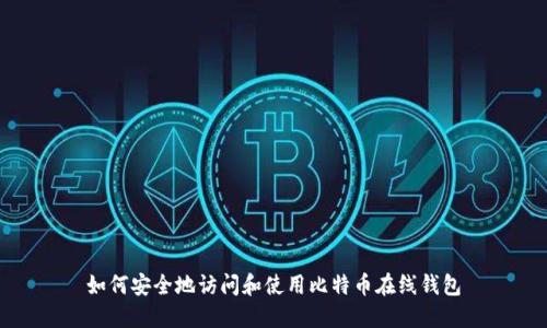 如何安全地访问和使用比特币在线钱包