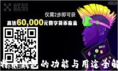 比特币钱包的功能与用途全解析