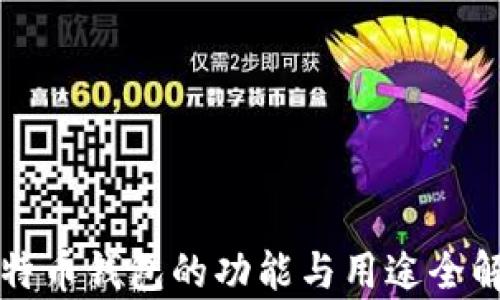 
比特币钱包的功能与用途全解析