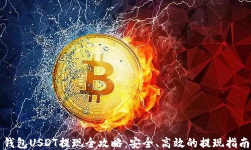
钱包USDT提现全攻略：安全、高效的提现指南