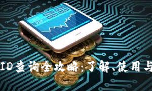 比特币钱包ID查询全攻略：了解、使用与安全性分析