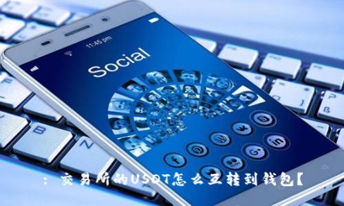 : 交易所的USDT怎么互转到钱包？