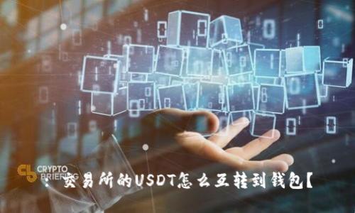 : 交易所的USDT怎么互转到钱包？