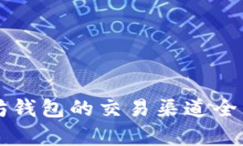 以太坊钱包的交易渠道全面解析