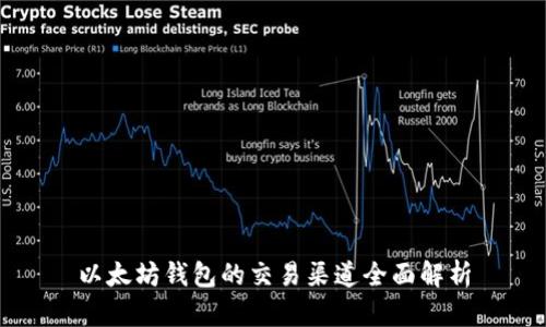 以太坊钱包的交易渠道全面解析