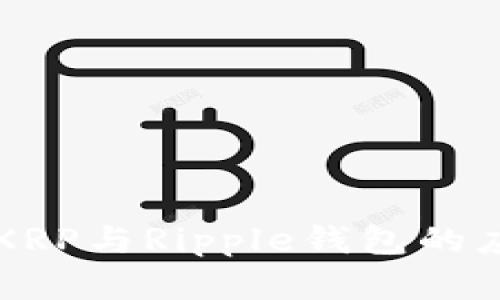 全面解析XRP与Ripple钱包的应用与未来
