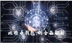 比特币钱包：的全面解析