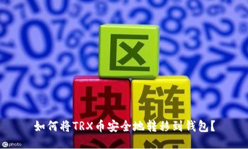 如何将TRX币安全地转移到钱包？