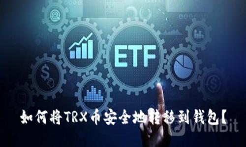 如何将TRX币安全地转移到钱包？