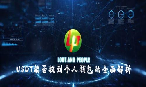 USDT能否提到个人钱包的全面解析