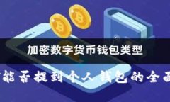 USDT能否提到个人钱包的全面解析