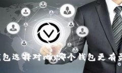 比特币钱包选择对比：哪个钱包更有盈利潜力？