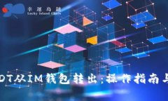 如何将USDT从IM钱包转出：操作指南与注意事项