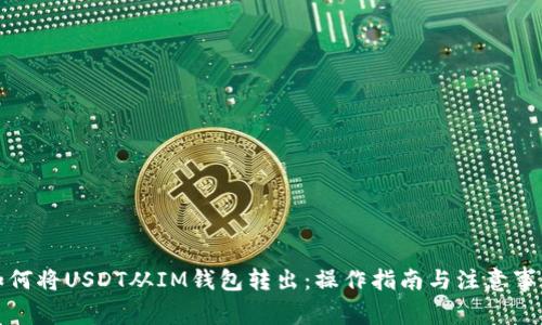 如何将USDT从IM钱包转出：操作指南与注意事项