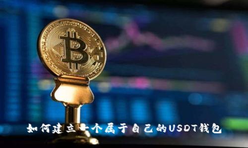 如何建立一个属于自己的USDT钱包