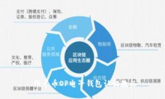  维卡币OP电子钱包认证教程