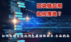 如何选择合适的钱包存储狗狗币：全面指南