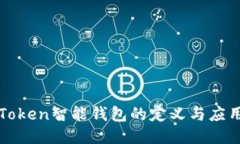 Token智能钱包的定义与应用