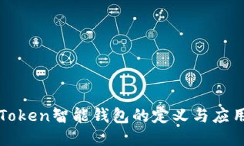 Token智能钱包的定义与应用