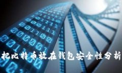 把比特币放在钱包安全性分析