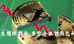 抹茶USDT充转账指南：兼容小狐狸钱包的高效使用