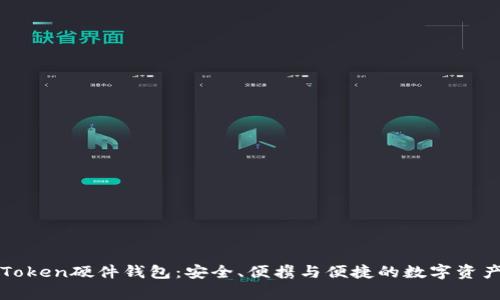 深入解析Token硬件钱包：安全、便携与便捷的数字资产管理利器