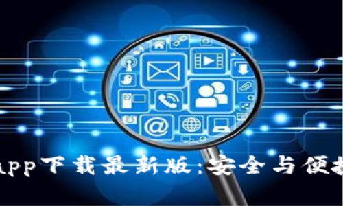 以太坊官方钱包app下载最新版：安全与便捷的数字资产管理