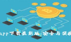 以太坊官方钱包app下载最新版：安全与便捷的数