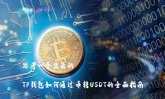 思考一个优质的TP钱包如何通过币转USDT的全面指